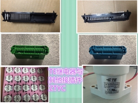 TE泰科其他常做优势件